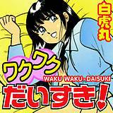 ワクワクだいすき！ 白虎丸 無料で試し読み