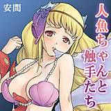 人魚ちゃんと触手たち 安間 無料で試し読み