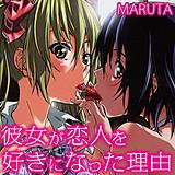 彼女が恋人を好きになった理由 MARUTA 無料で試し読み