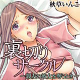 裏切りサークル〜親友の彼女を奪うとき〜 秋草いんこ 無料で試し読み