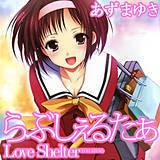 らぶしぇるたぁ あずまゆき 無料で試し読み