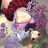 散華の刻 悠宇樹 無料で試し読み