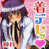 着デレッ 睦月 無料で試し読み