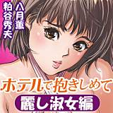 ホテルで抱きしめて　麗し淑女編 八月薫 無料で試し読み