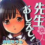 先生おしえて！ 杏咲モラル 無料で試し読み