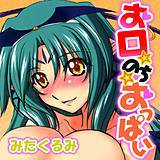 お口☆のち☆おっぱい みたくるみ 無料で試し読み