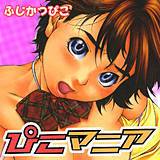 ぴこマニア ふじかつぴこ 無料で試し読み