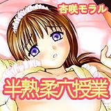 半熟柔穴授業 杏咲モラル 無料で試し読み