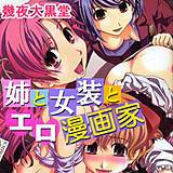 姉と女装とエロ漫画家 幾夜大黒堂 無料で試し読み