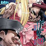 ドレイ姫 〜変態家臣の反逆 わたい 無料で試し読み