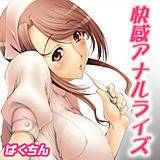 快感アナルライズ ばくちん 無料で試し読み
