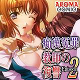 痴漢冤罪教師の復讐 Episode-2 アロマコミック 無料で試し読み