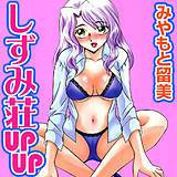 しずみ荘UPUP みやもと留美 無料で試し読み
