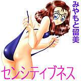 センシティブネス みやもと留美 無料で試し読み