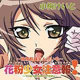 花粉少女注意報！〜欲情前線まんかい中〜 小梅けいと 無料で試し読み