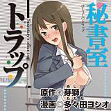 秘書室トラップ 芽獅 無料で試し読み