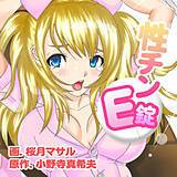 性チンE錠 桜月マサル 無料で試し読み