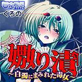 嫐り漬-白濁にまみれた毒女- くろの 無料で試し読み