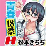 青春18禁H（携帯版） 松本きちぢ 無料で試し読み