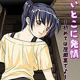 いとこに発情〜初めては屋根裏で♪〜 相田麻希 無料で試し読み