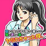 空から女の子が降って来たので家に連れて来たらヤられちゃった件。 まさひろ 無料で試し読み