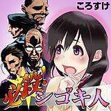 必殺！シゴキ人 ころすけ 無料で試し読み