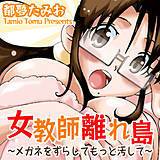 女教師離れ島〜メガネをずらしてもっと汚して〜 都夢たみお 無料で試し読み
