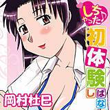 しちゃった♪初体験ばなし 岡村杜巳 無料で試し読み