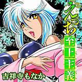 えっち至上主義 吉祥寺もなか 無料で試し読み