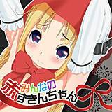 みんなの赤ずきんちゃん 五木まさお 無料で試し読み