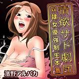 情欲サド劇団 〜奴隷女優強制生本番〜 濱野アルパカ 無料で試し読み