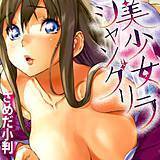 美少女シャングリラ さめだ小判 無料で試し読み
