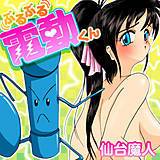 ぶるぶる電動くん 仙台魔人 無料で試し読み