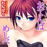 おてんばめしべ わんぱく 無料で試し読み