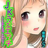 JKうぶエッチ〜こんなトコロで入れないで〜 横槍メンゴ 無料で試し読み