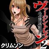 ヴァージントレイン2〜小悪魔制裁〜 クリムゾン 無料で試し読み