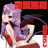 恋愛悪魔 矢凪まさし 無料で試し読み