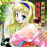 天然外国娘に性指導 〜アソコッテドコデスカ? いごっそう 無料で試し読み