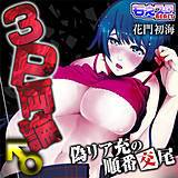 3P両論♂偽リア充の順番交尾 花門初海 無料で試し読み