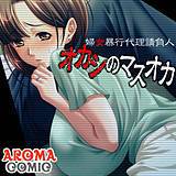 婦女暴行代理請負人 オカシのマスオカ アロマコミック 無料で試し読み
