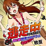 逃走中 〜AV嬢開発プログラム〜 100倍感じるフルカラー 砂反 無料で試し読み