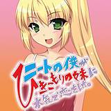 ニートの僕が引きこもりの妹に本気で恋をした。 ツキシロコウ 無料で試し読み