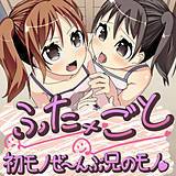 ふた×ごと　〜初モノぜ〜んぶ兄のモノ！〜 一九 無料で試し読み