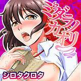 ミダラノカオリ シロタクロタ 無料で試し読み