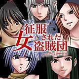 征服された女盗賊団 クリムゾン 無料で試し読み