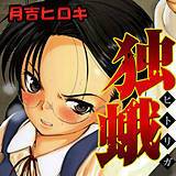 独蛾 月吉ヒロキ 無料で試し読み