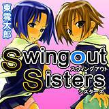 Swing out Sisters 東雲太郎 無料で試し読み