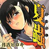 夏蟲 月吉ヒロキ 無料で試し読み