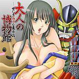 大人の博物館〜世にもヒワイな展示品〜 黒沢治美 無料で試し読み