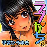 ラブかちゅ 甲斐ひろゆき 無料で試し読み